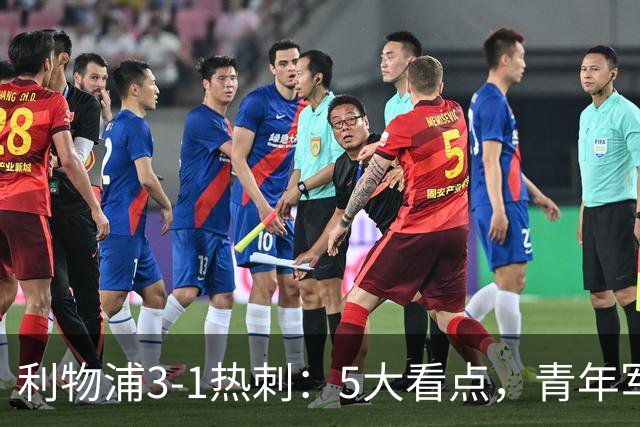 利物浦3-1热刺：5大看点，青年军炸场，他差点被卖却成最佳