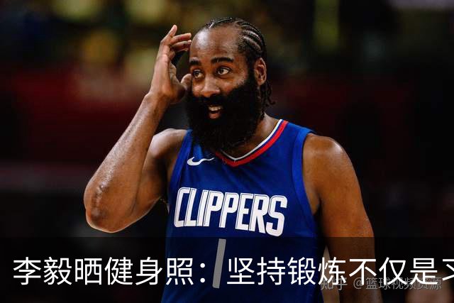 李毅晒健身照：坚持锻炼不仅是习惯 更是生活态度