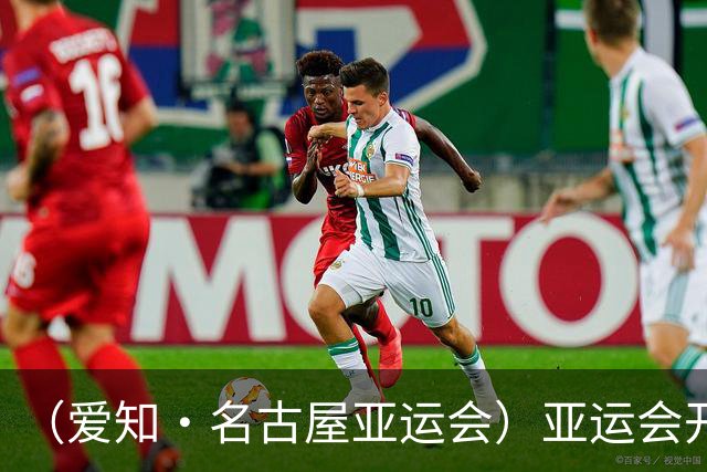 （爱知·名古屋亚运会）亚运会开幕在即 中国军团迎奥运前“中考”